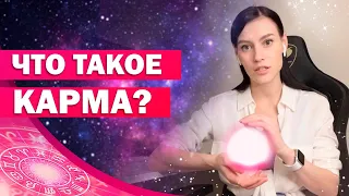 Что значит карма? Как работает карма? / Кармические задачи и Как понять что карма отработана 18+