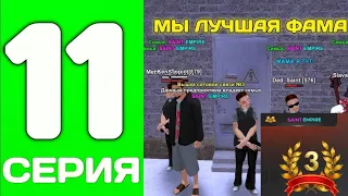 ПУТЬ ДО ТОП 1 ФАМЫ С НУЛЯ #11 - ЗАНЯЛИ 3 МЕСТО И ИДЕМ ДАЛЬШЕ на БЛЕК РАША