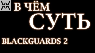 В чём суть - Blackguards 2 ?