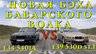 Новая БЭХА Баварского Волка!!! BMW 530D Stage 1 VS BMW 540iA