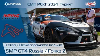 СМП РСКГ 2024 Туринг 3-й этап. SMP GT4 Russia. Гонка 2