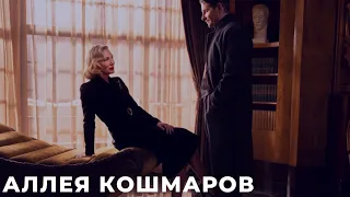 Аллея кошмаров (Nightmare Alley) фильм 2021 смотреть онлайн в хорошем качестве полный ОБЗОР