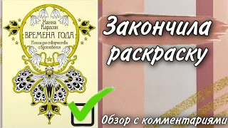 Закончила раскраску | «Времена года» Ханна Карлсон | Обзор с комментариями