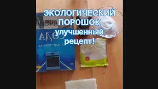 БЕСФОСФАТНЫЙ ПОРОШОК, УЛУЧШЕННЫЙ РЕЦЕПТ! ЭкоПорошок своими руками. Рецепт порошка без химии.