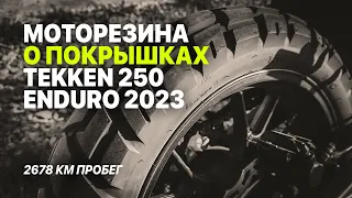 Резина Tekken 250 Enduro 2023 — менять на брендовую или оставить и не переплачивать за бренд