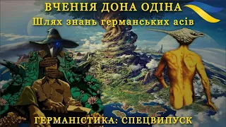 ОДІН - що бачиш в імені його? | Нарис про Одіна - бога скандинавської міфології