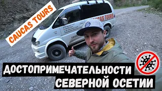 ДОСТОПРИМЕЧАТЕЛЬНОСТИ Северной Осетии CAUCAS TOURS Владикавказ Что посмотреть? Джиппинг Горы Кавказа