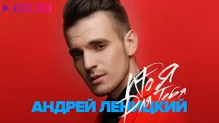 Андрей Леницкий - Кто я для тебя - Синглы