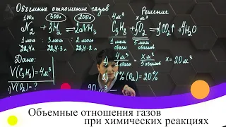 Объемные отношения газов при химических реакциях. 8 класс.