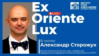 Ex Oriente Lux | В гостях у ИСАА МГУ: Александр Сторожук