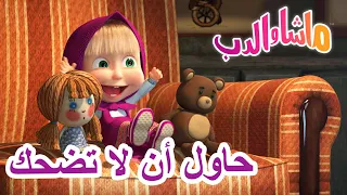 حاول أن لا تضحك 🐻👱‍♀️ ماشا والدب 😀 Masha and the Bear