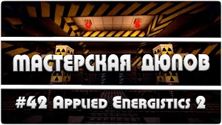 Мастерская Дюпов #42 l Applied Energistics 2 (НОВЫЙ ДЮП В МАЙНКРАФТ НА ТЕХНОМАГИЧЕСКИХ СЕРВЕРАХ!)