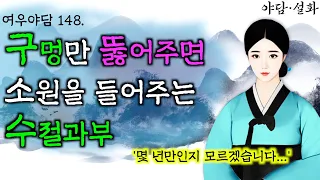 148. 수절과부의 막힌 구멍을 뚫어주니 입이 터져버리네 | 야담·민담·전설·설화·옛날이야기