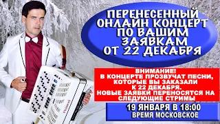 ❄️ПЕРЕНЕСЕННЫЙ КОНЦЕРТ ПО ВАШИМ ЗАЯВКАМ от 22декабря❄️  19 января 18:00