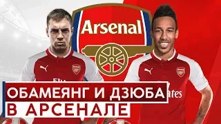 ОБАМЕЯНГ И ДЗЮБА В АРСЕНАЛЕ! НОВАЯ ТРАНСФЕРНАЯ БОМБА! - GOAL24