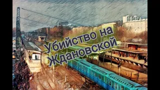 Убийство на Ждановской