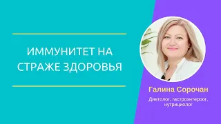 Иммунитет на страже здоровья. Сорочан Галина, врач-гастроэнтеролог, нутрициолог, диетоло