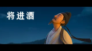 长安三万里 - 将进酒