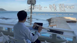 [디자인플룻연주여행3] 아이유 무릎 플룻커버 IU "Kness" flute cover kpop