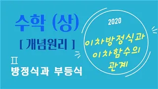 개념원리 수학 상 [ Ⅱ 방정식과 부등식 ] [ 16. 이차방정식과 이차함수의 관계 ]