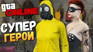 GTA ONLINE - МЫ СУПЕРГЕРОИ! БЕСКОНЕЧНОСТЬ НЕ ПЕРДЕЛ! #369