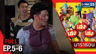 เฮง เฮง เฮง มาราธอน Ep.5 - 6 (FULL EP) | 2 พ.ค. 67 | GMM25