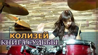 Екатерина Сорокина - Книга Судьбы (Колизей) DRUM