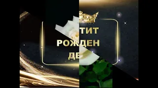 ПОЗДРАВ СПЕЦИАЛНО ЗА ТЕБ!