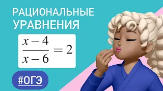 Рациональные уравнения / ОГЭ тип 9 / #341402