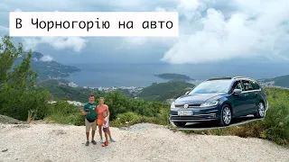 В Чорногорію на Авто 🇲🇪 Вириваємось з України під час карантину 🦠