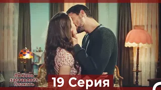 Любовь заставляет плакать 19 Серия ФИНАЛ (Русский Дубляж)