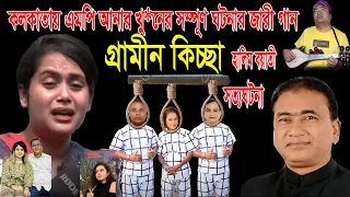 এমপি আনারের ভয়ংকর খু*নের সর্ম্পূণ ঘটনার জারী গান | হালিম বয়াতী | গ্রামীন কিচ্ছা | kissa 2024