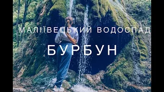 Водоспад Бурбун, Маліївецький водоспад