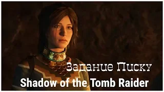 Shadow of the Tomb Raider 11 серия  Задание Писку  (tomb raider 2018 от OldGamer)