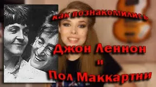 Знакомство юных Джона Леннона и Пола Маккартни 😄