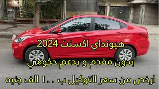 اشتري هيونداي اكسنت 2024 بسعر اقل من التوكيل ب 100 الف جنيه