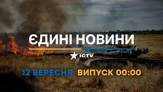 Вікна-новини. Випуск від 12.09.2022 (00:00)