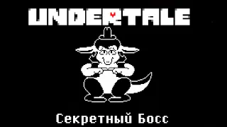 [RUS] Секретный босс So Sorry (Так Жаль) Undertale