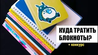 КУДА ТРАТИТЬ БЛОКНОТЫ? 📖 10 ИДЕЙ (часть #1) | Оформление пустых блокнотов