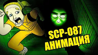 Лестница SCP-087 (Анимация) [SCP Animated - Tales From The Foundation - перевод]