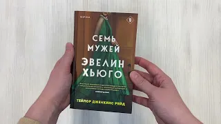 Семь мужей Эвелин Хьюго