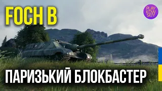 FOCH B | ОДНОГО РАЗУ В ПАРИЖІ | WOT replays українською