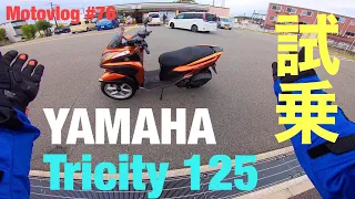 トリシティ125を試乗してきたMotovlog#76 【YAMAHA TRICITY125】