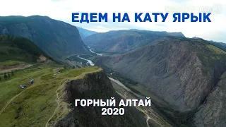 Горный Алтай 2020. Едем на перевал Кату Ярык. #3