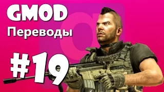 Garry's Mod Смешные моменты (перевод) #19 - Call of Duty, Зависание, Суперзлодеи (Gmod)