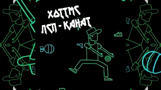 ЛСП - КАНАТ (Metal Mix)