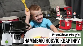 НАМЫВАЮ НОВУЮ КВАРТИРУ/БЛЕНДЕР И МУЛЬТИВАРКА / ДЕТСКАЯ КУХНЯ