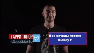 Все раунды Гарри Топор против Rickey F - VERSUS BPM (NO RELOADS)