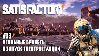 Satisfactory #13 - Запускаем генераторы на угольных брикетах!