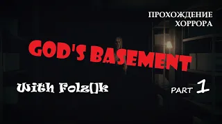 God's Basement - Часть 1 [Прохождение игры от FolzЫka]